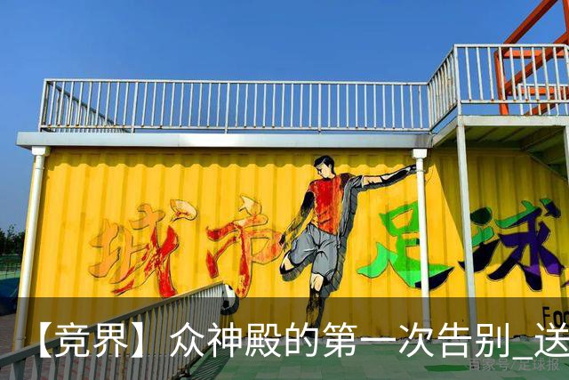 【竞界】众神殿的第一次告别 送别莫德里奇