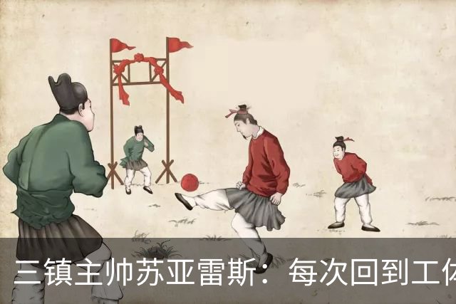 三镇主帅苏亚雷斯：每次回到工体比赛很兴奋，所有外援都会进名单