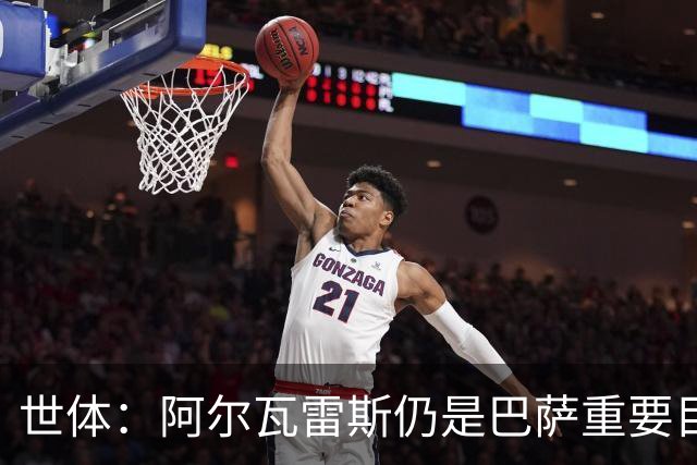 世体：阿尔瓦雷斯仍是巴萨重要目标，什琴斯尼不走就不会买新门将