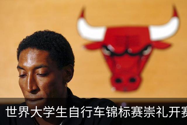 世界大学生自行车锦标赛崇礼开赛 中国选手摘金