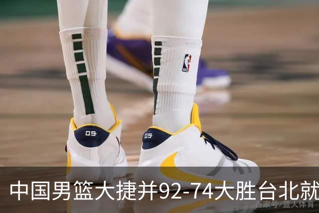 中国男篮大捷并92-74大胜台北就稳了？中国男篮这3件事比赢球更扎心，世界杯晋级挑战重重