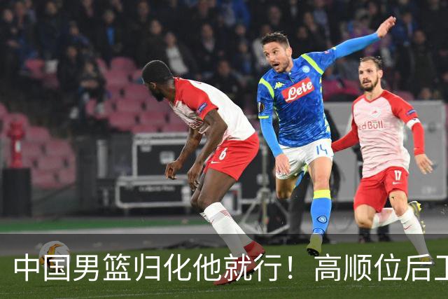 中国男篮归化他就行！高顺位后卫，长相像华人，血统比李凯尔还正