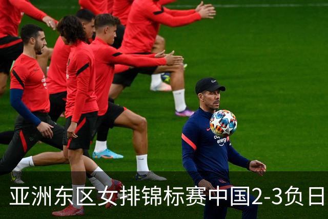 亚洲东区女排锦标赛中国2-3负日本 小组第二进4强