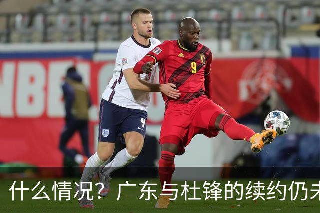 什么情况？广东与杜锋的续约仍未进展，身兼数职还是太忙了！