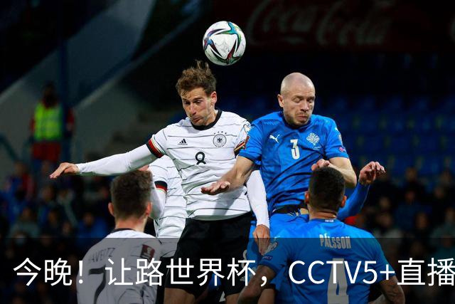 今晚！让路世界杯，CCTV5+直播中国男篮VS日本，赵继伟+杨瀚森领衔