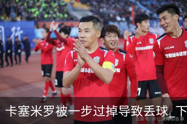 卡塞米罗被一步过掉导致丢球 下半场头槌破门完成救赎