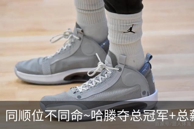 同顺位不同命~哈滕夺总冠军+总薪资将达1.5702亿 周琦远离NBA多年