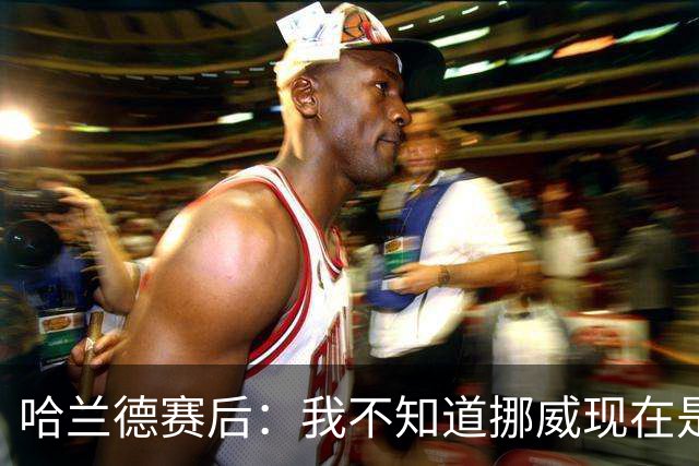 哈兰德赛后：我不知道挪威现在是几点，但我希望大家都在庆祝