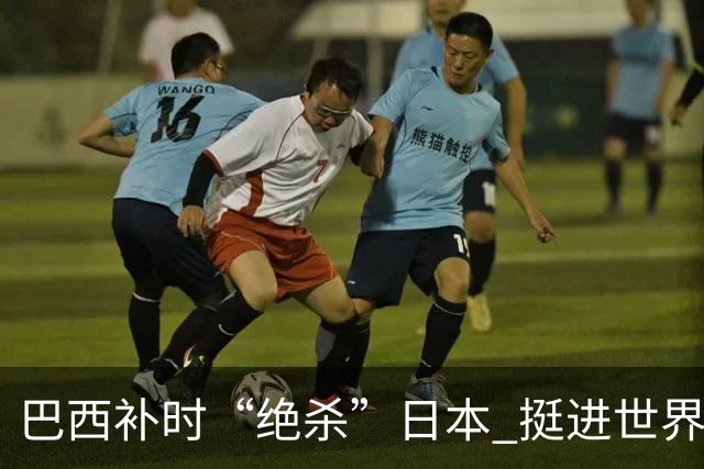 巴西补时“绝杀”日本 挺进世界杯16强