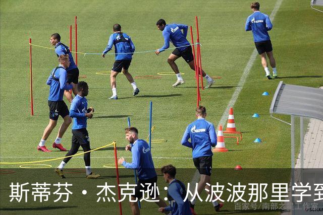 斯蒂芬·杰克逊：从波波那里学到了如何成为真正的职业球员