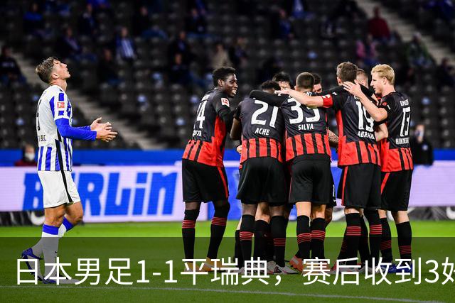 日本男足1-1平瑞典，赛后收到3好3坏消息，大概率会被巴西队淘汰