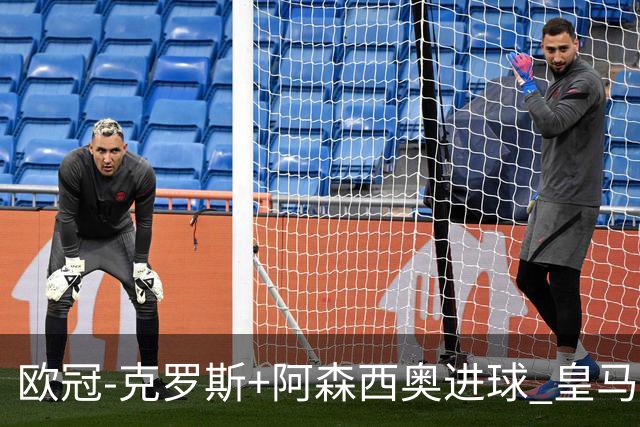 欧冠-克罗斯+阿森西奥进球 皇马2-0胜国米夺头名