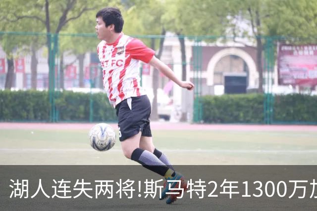 湖人连失两将!斯马特2年1300万加盟火箭 肯纳德签太阳