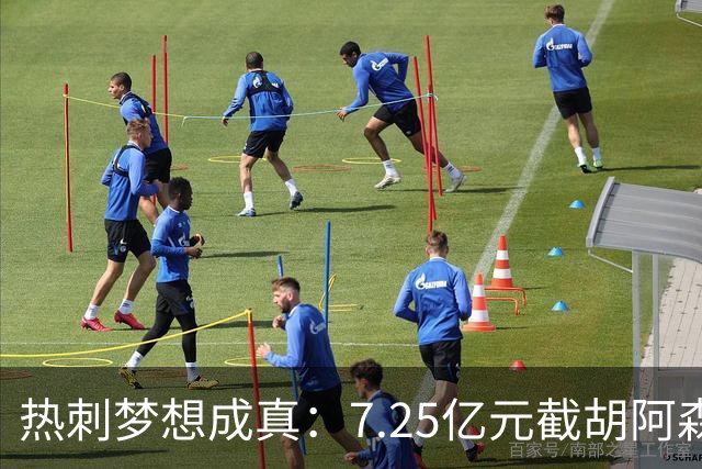 热刺梦想成真：7.25亿元截胡阿森纳，再签两名曼城球星