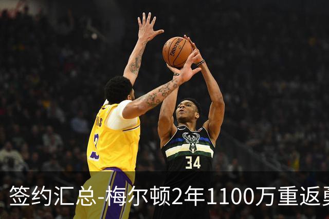 签约汇总-梅尔顿2年1100万重返勇士 哈里斯加盟马刺