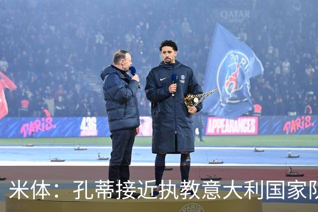 米体：孔蒂接近执教意大利国家队，将签4年合同冲击下届世界杯