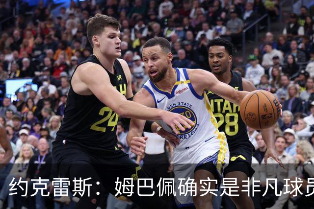 约克雷斯：姆巴佩确实是非凡球员 我回防是因为对手进攻质量极高
