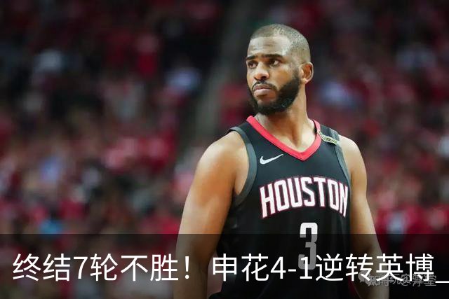 终结7轮不胜！申花4-1逆转英博 阿苏埃传射+造点 拉唐反击一条龙