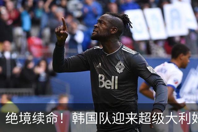 绝境续命！韩国队迎来超级大利好！最大劲敌出局，出线概率大幅飙升