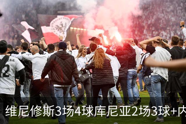 维尼修斯3场4球库尼亚2场3球+内马尔回归 五星巴西渐入佳境