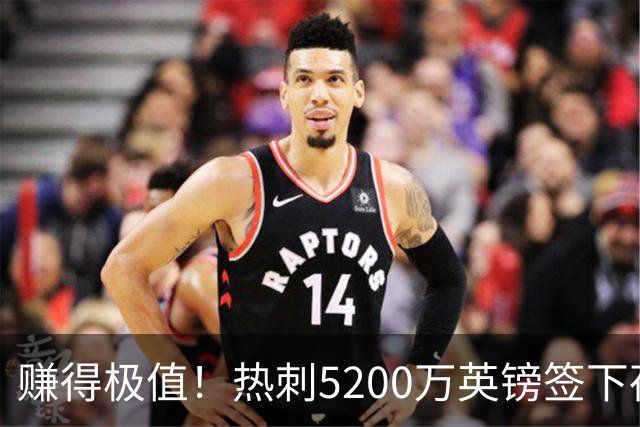 赚得极值！热刺5200万英镑签下荷兰国脚，后防线增强新赛季蓄势待发