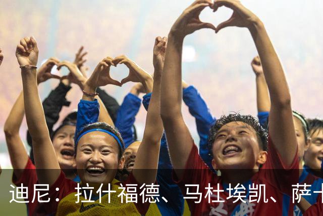 迪尼：拉什福德、马杜埃凯、萨卡加起来丢了41次球权 他们太自大
