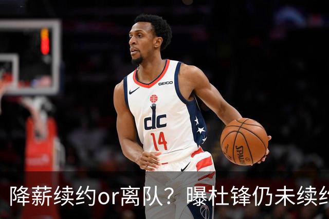 降薪续约or离队？曝杜锋仍未续约广东男篮，李春江有望重返宏远！