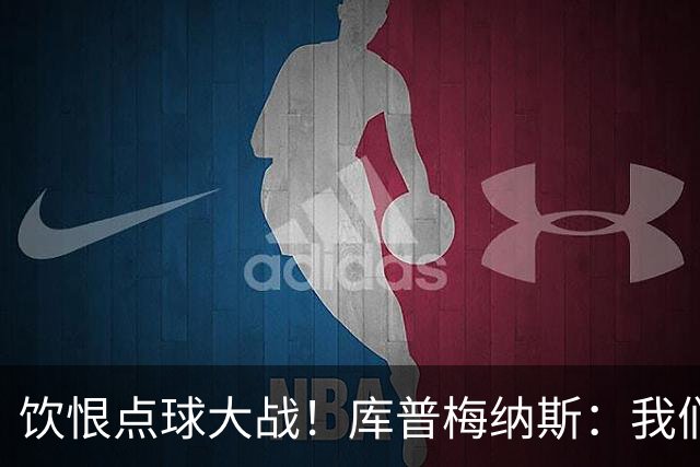 饮恨点球大战！库普梅纳斯：我们几乎每天都练点球，不是重视不够