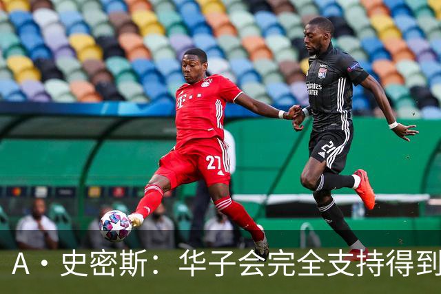 A·史密斯：华子会完全支持得到三球 布伦森让他看到夺冠希望