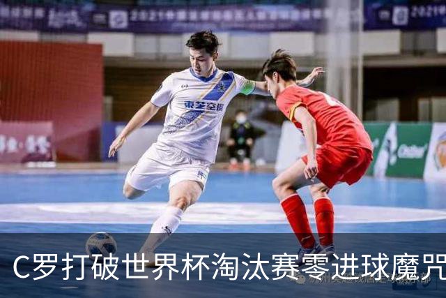 C罗打破世界杯淘汰赛零进球魔咒 葡萄牙2比1绝杀克罗地亚