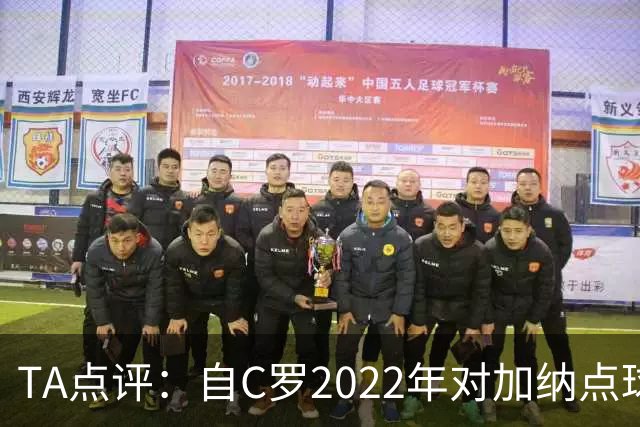 TA点评：自C罗2022年对加纳点球破门以来，梅西已在世界杯进了9球