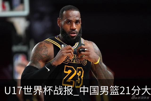 U17世界杯战报 中国男篮21分大胜 日本队5连败：狂输184分 难求一胜